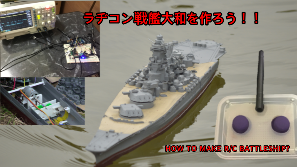 350 ラジコン 戦艦大和を作ろう How to make RC battleship YAMATO? - 20170207吉藤 諒