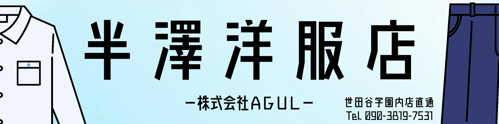半澤