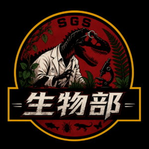 生物部