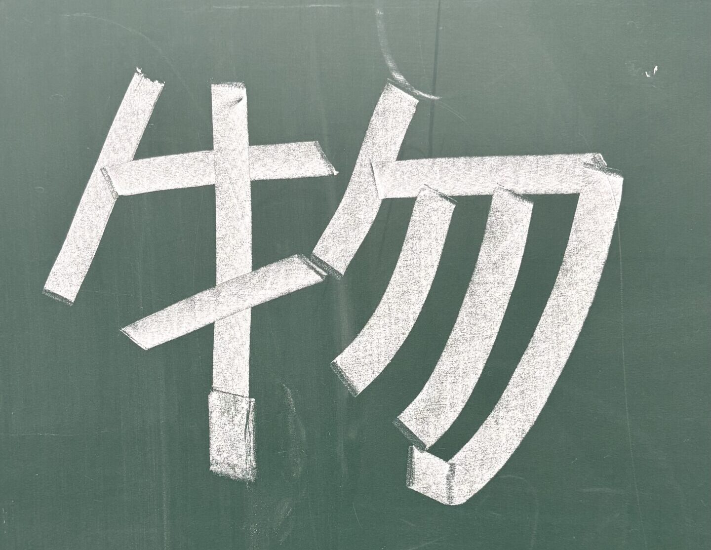 物理部