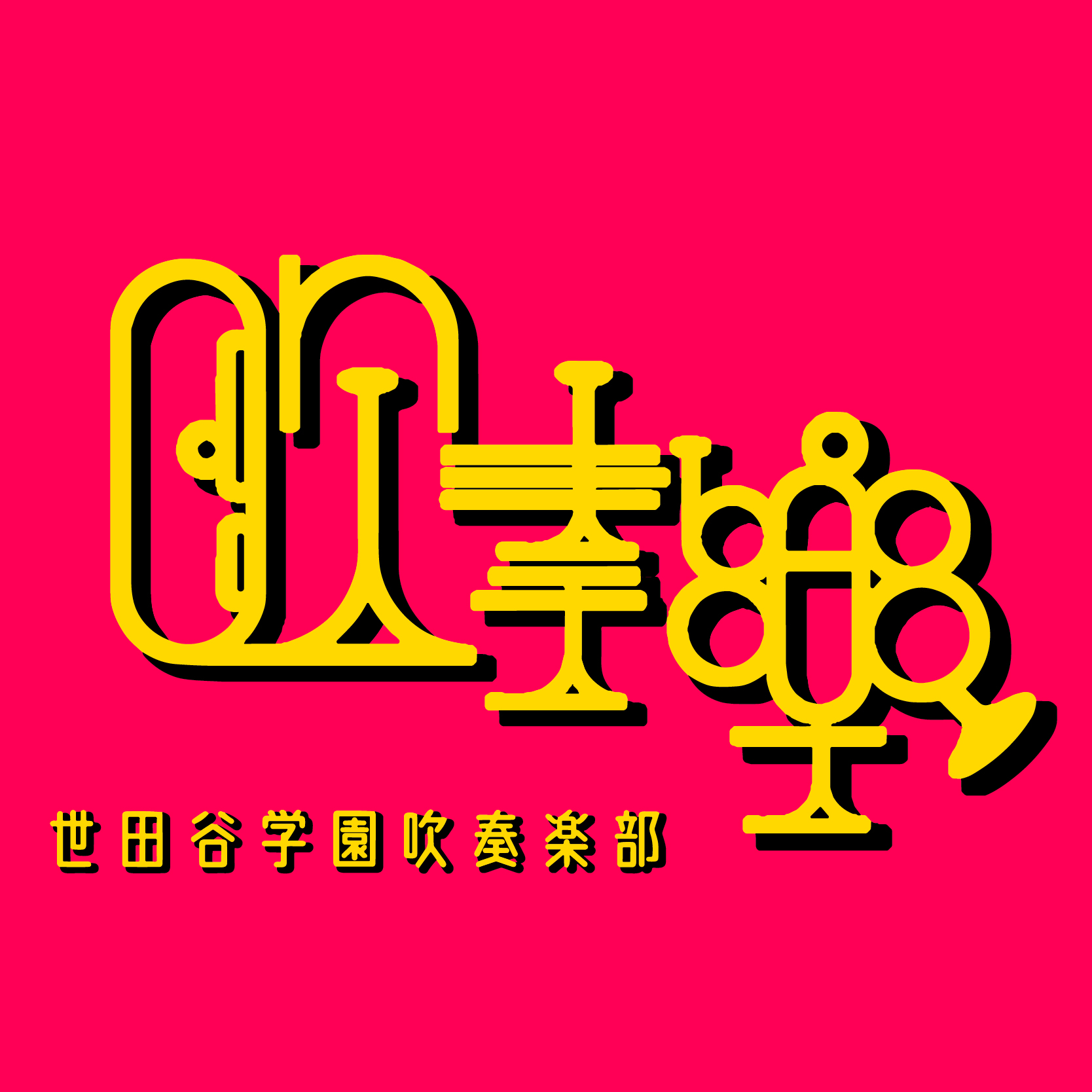 吹奏楽部