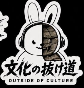 文化の抜け道