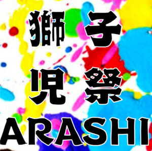 獅子児祭ARASHI