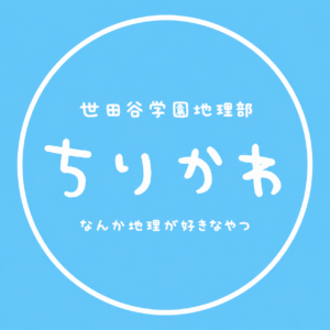 ちりかわ