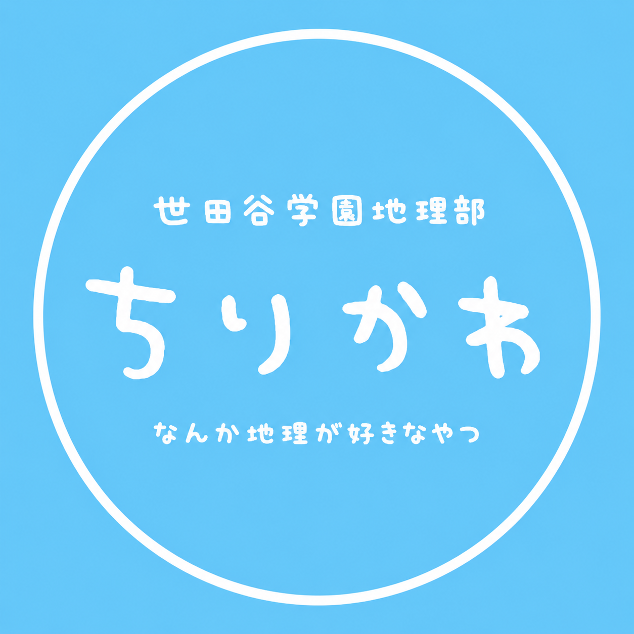 ちりかわ