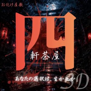 No.29 「四軒茶屋（お化け屋敷）」（３年D組）