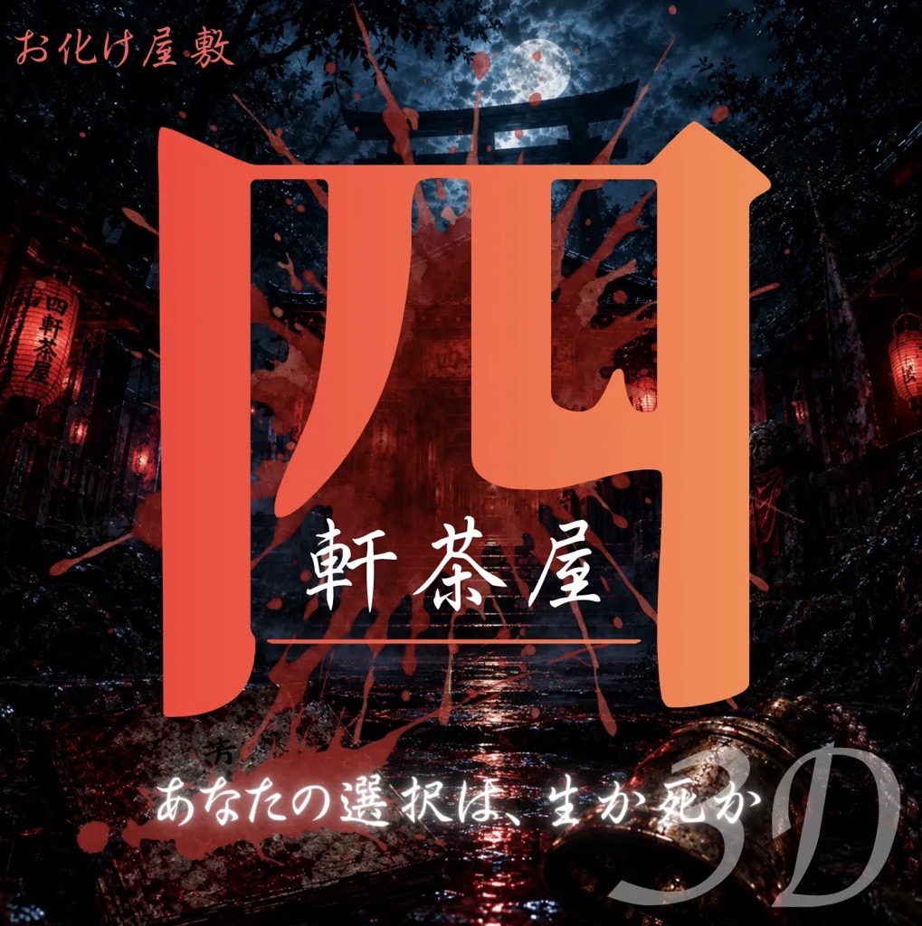 No.29 「四軒茶屋（お化け屋敷）」（３年D組）