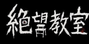 No.16 絶望教室