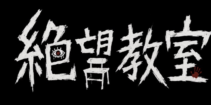 No.16 絶望教室