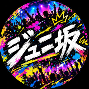 じゅに坂