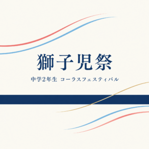 コーラスフェスティバル