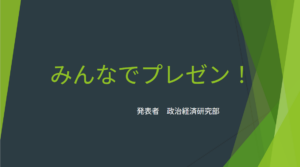 みんなでプレゼン！