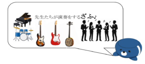 教員バンド