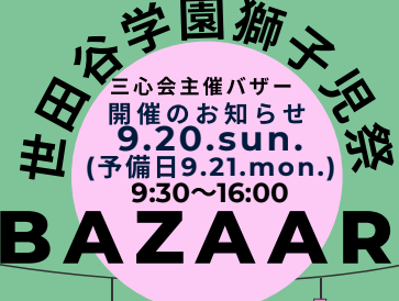 バザー